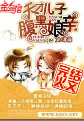 天才儿子腹黑娘亲(校对版全本) 封面