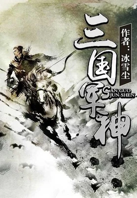 三国军神（校对版全本） 封面
