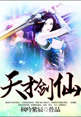 天才剑仙（校对版全本） 封面