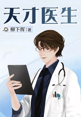 天才医生（校对版全本） 封面
