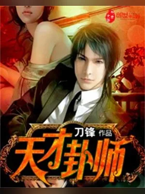 天才卦师(校对版全本) 封面