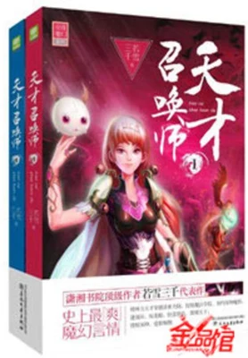 天才召唤师（校对版全本） 封面