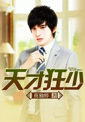 天才狂少（校对版全本） 封面