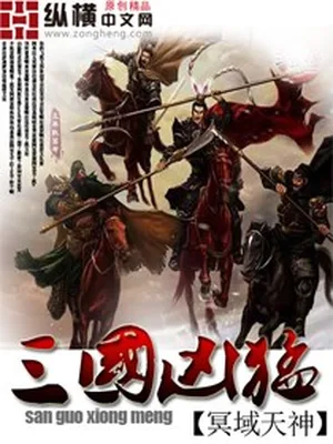 三国凶猛（校对版全本） 封面