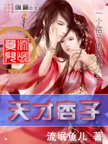天才痞子（校对版全本） 封面