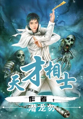 天才相士(校对版全本) 封面