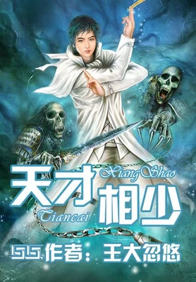 天才相少（校对版全本） 封面