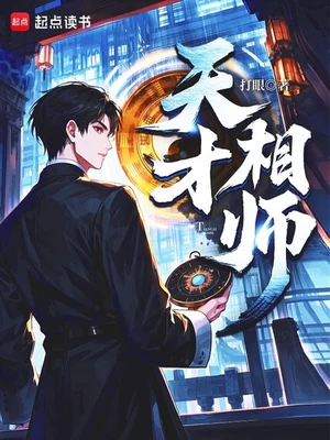天才相师（精校版全本） 封面