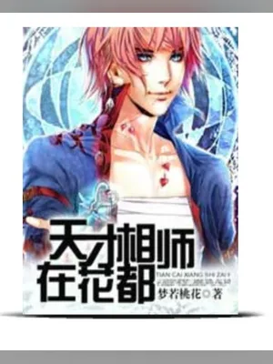 天才相师在花都（校对版全本） 封面