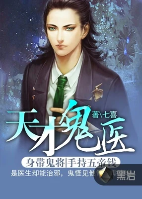 天才鬼医(校对版全本) 封面