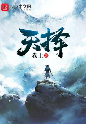 天择（校对版全本） 封面