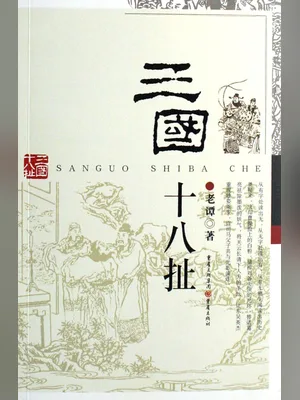 三国十八扯（实体版全本） 封面