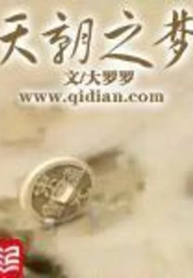 天朝之梦(校对版全本) 封面
