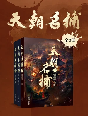 天朝名捕（实体版全本） 封面