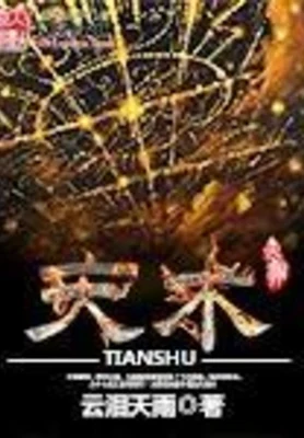 天术（校对版全本） 封面