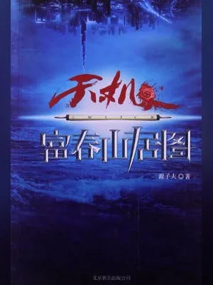 天机·富春山居图(实体版全本) 封面