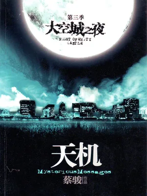 天机（实体版1-4全本） 封面