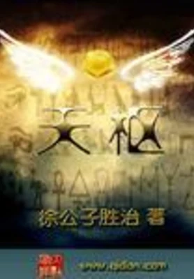 天枢（校对版全本） 封面