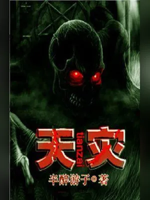 天灾(校对版全本) 封面