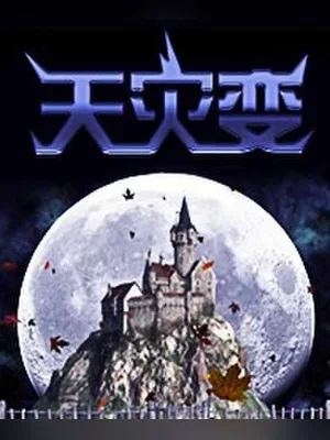 天灾变（校对版全本） 封面