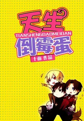 天生倒霉蛋（校对版全本） 封面