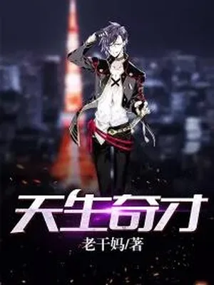 天生奇才（校对版全本） 封面