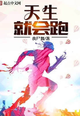 天生就会跑（校对版全本） 封面