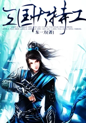 三国大特工（校对版全本） 封面