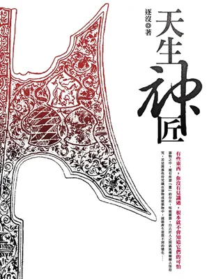 天生神匠（校对版全本） 封面