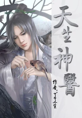 天生神医(校对版全本) 封面