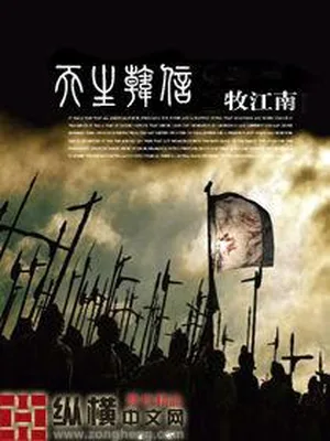 天生韩信（校对版全本） 封面