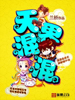 天界混混（校对版全本） 封面