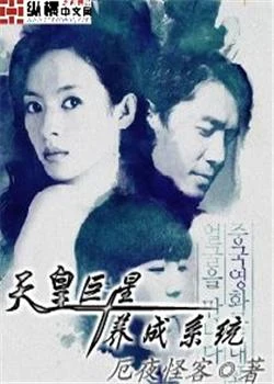 天皇巨星养成系统(校对版全本) 封面