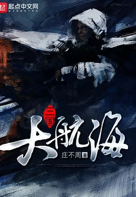 三国大航海（校对版全本） 封面