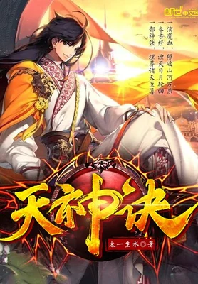 天神诀（校对版全本） 封面