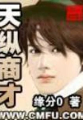 天纵商才(校对版全本) 封面