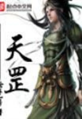 天罡（校对版全本） 封面