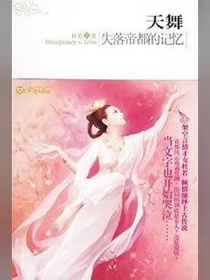 天舞（校对版全本） 封面