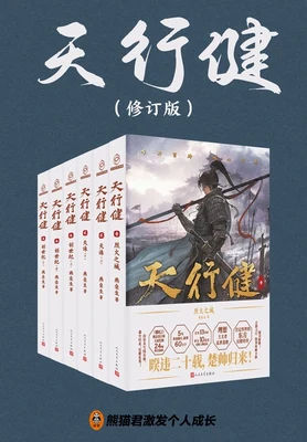 天行健（实体封面全本） 封面
