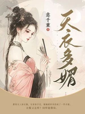 天衣多媚（校对版全本+番外） 封面