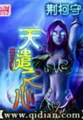 天谴之心（校对版全本） 封面