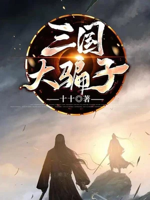 三国大骗子（校对版全本） 封面