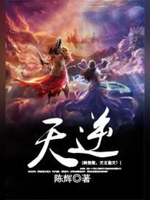 天逆（校对版全本） 封面