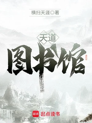 天道图书馆（校对版全本） 封面