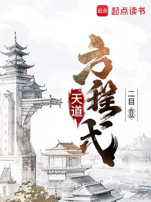 天道方程式（校对版全本） 封面
