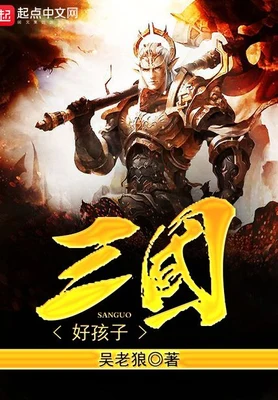 三国好孩子（校对版全本） 封面