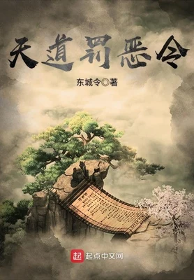 天道罚恶令（校对版全本） 封面