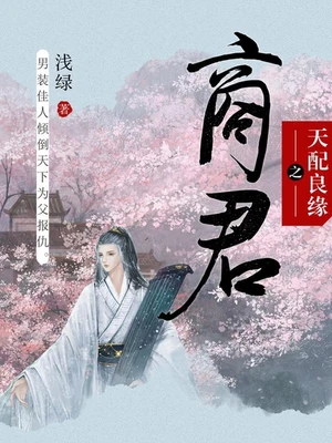 天配良缘之商君（校对版全本） 封面
