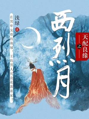 天配良缘之西烈月（校对版全本） 封面