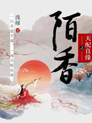 天配良缘之陌香（校对版全本） 封面